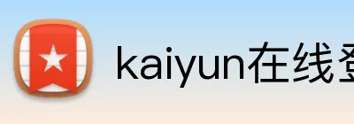 kaiyun在线登录入口 Logo